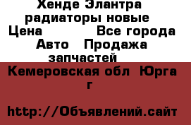 Хенде Элантра3 радиаторы новые › Цена ­ 3 500 - Все города Авто » Продажа запчастей   . Кемеровская обл.,Юрга г.